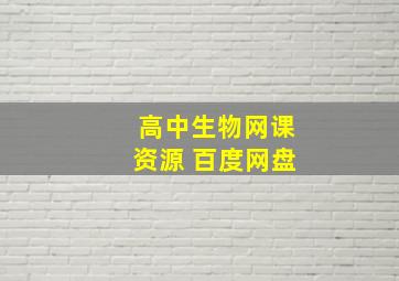 高中生物网课资源 百度网盘